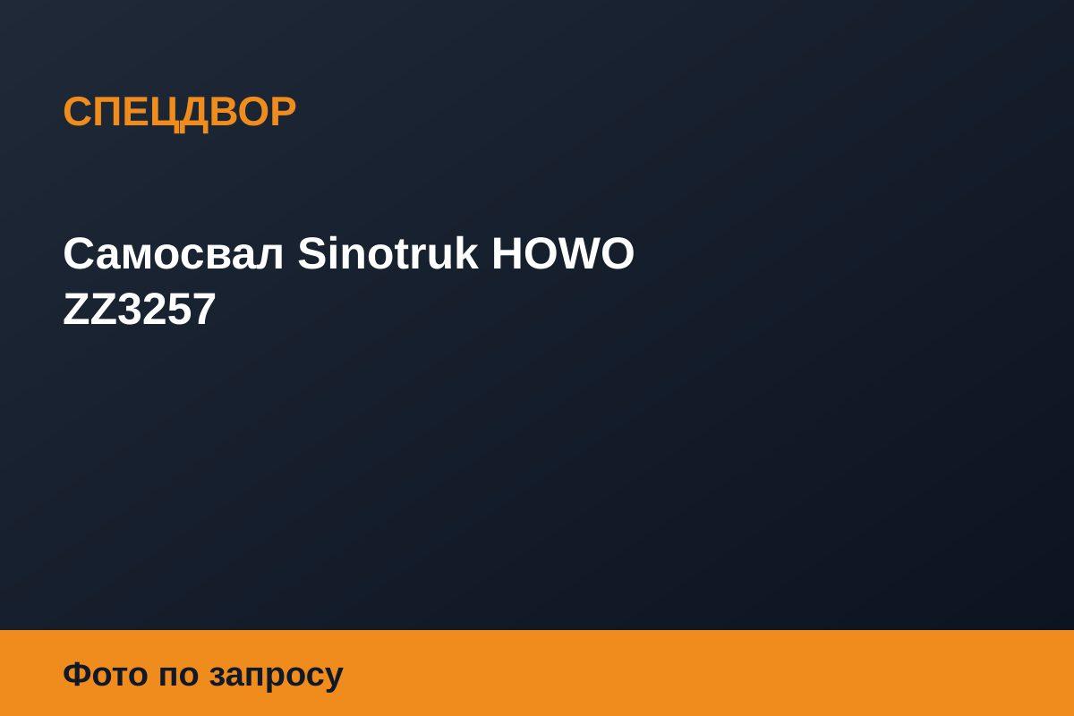 Самосвал Sinotruk HOWO ZZ3257