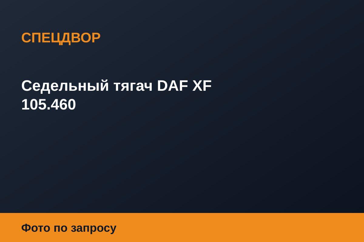 Седельный тягач DAF XF 105.460