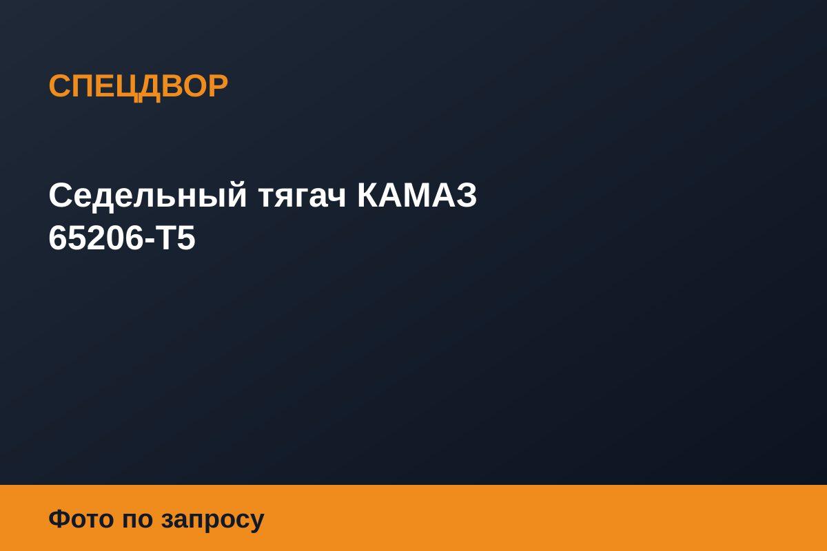 Седельный тягач КАМАЗ 65206-T5