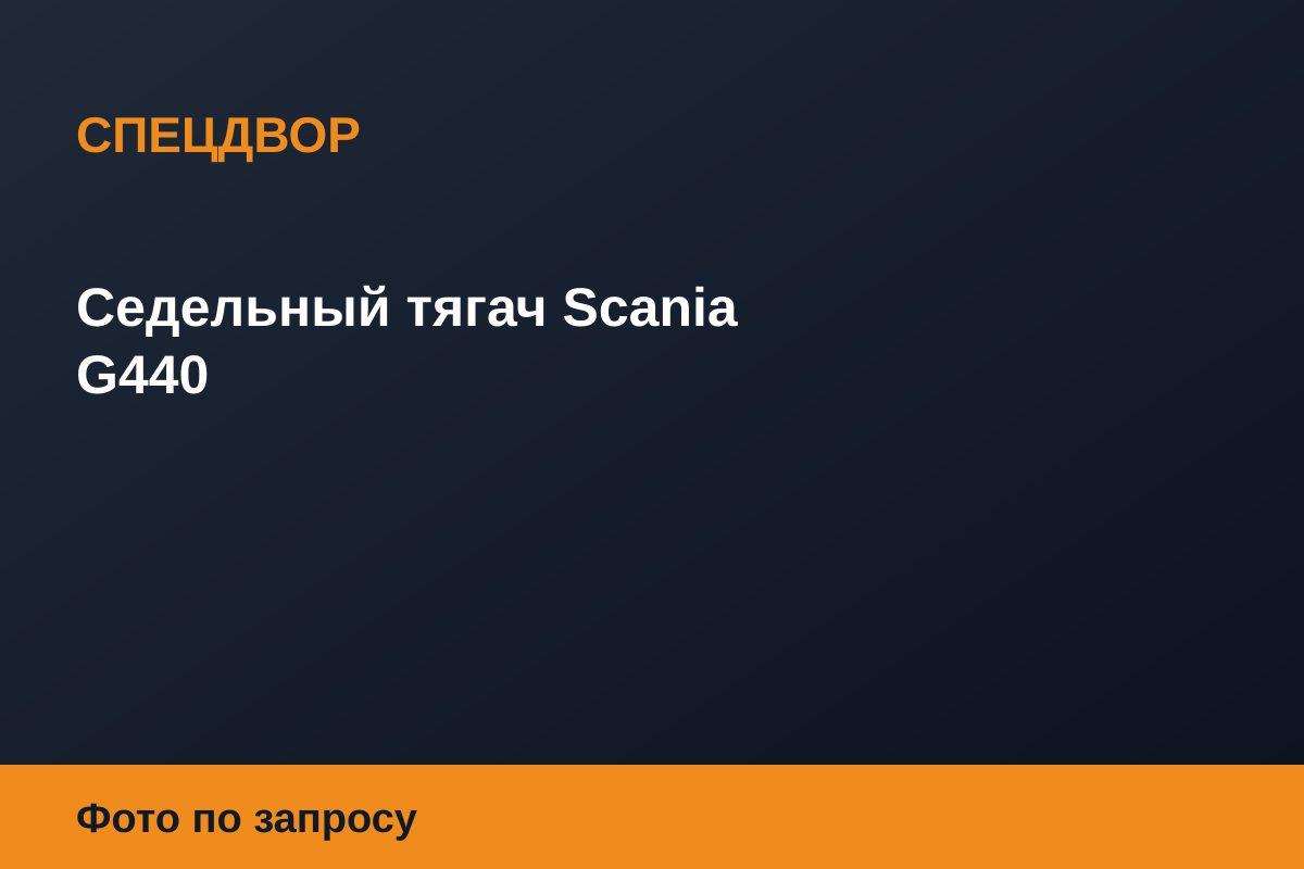 Седельный тягач Scania G440
