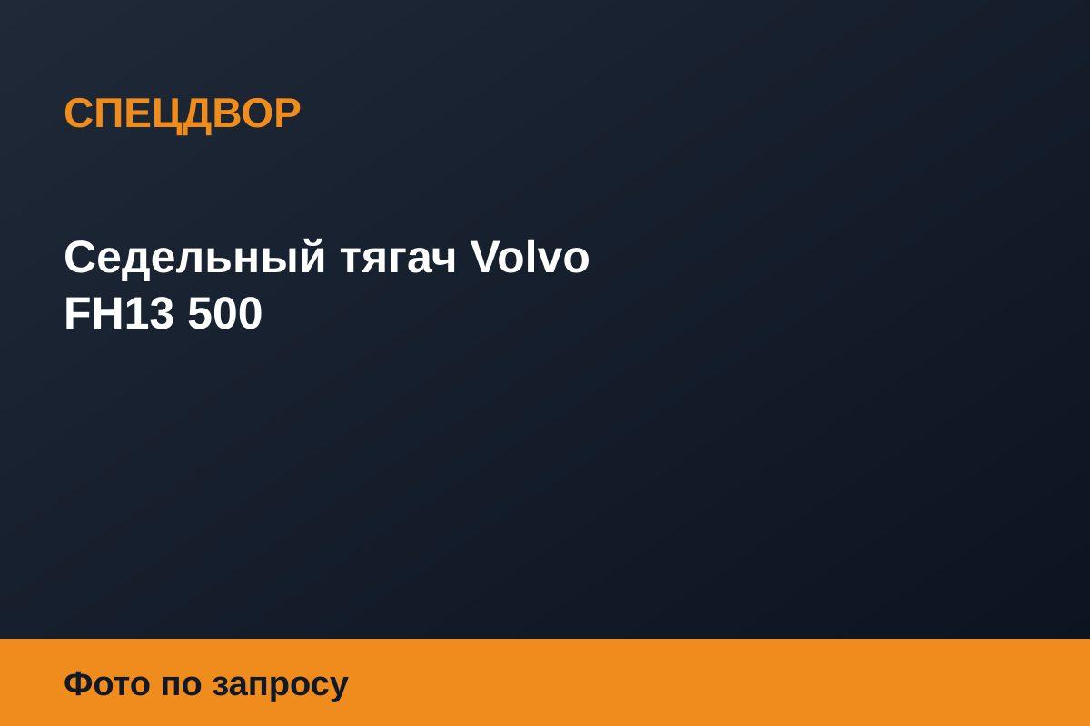 Седельный тягач Volvo FH13 500