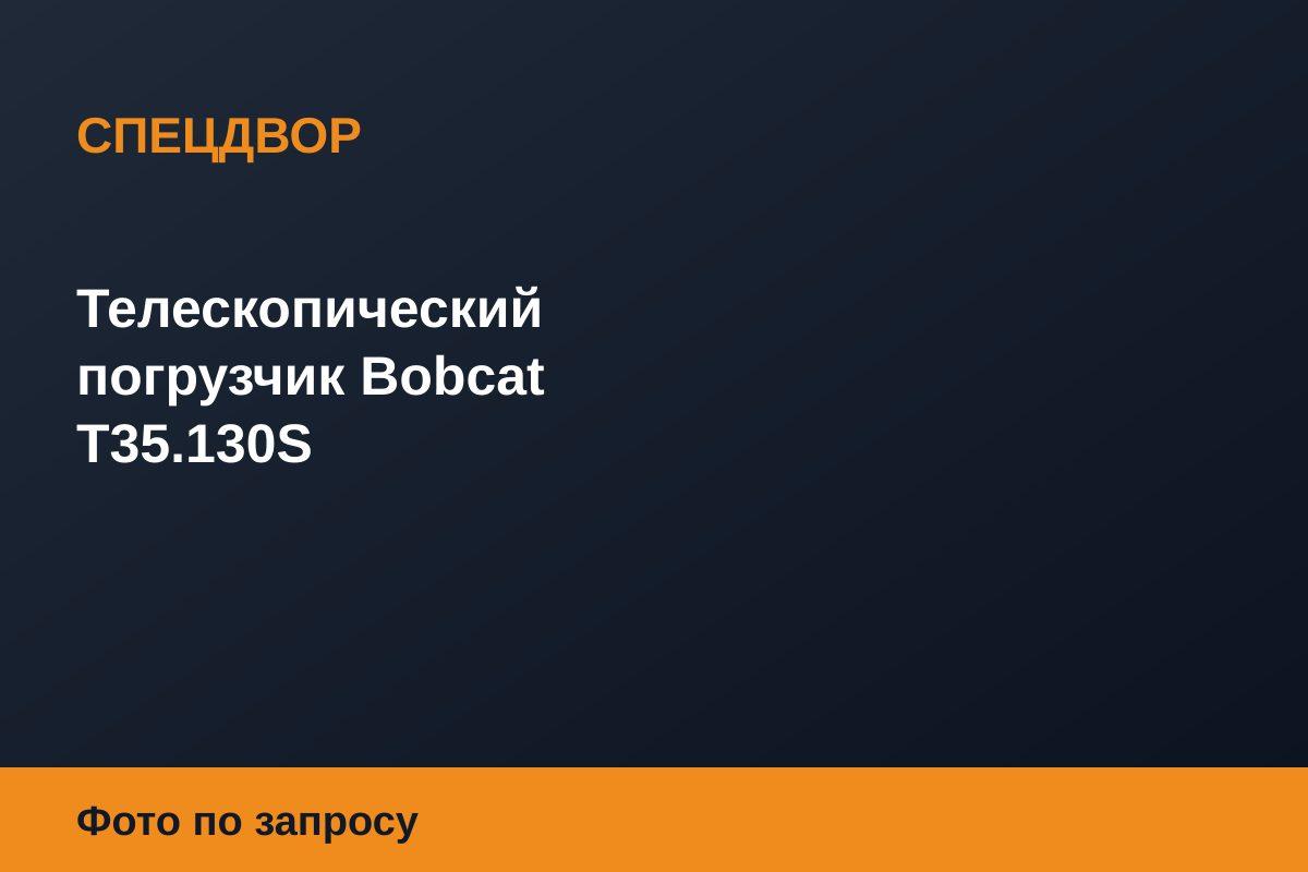 Телескопический погрузчик Bobcat T35.130S