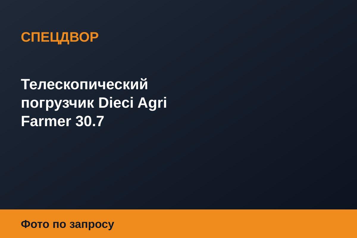 Телескопический погрузчик Dieci Agri Farmer 30.7