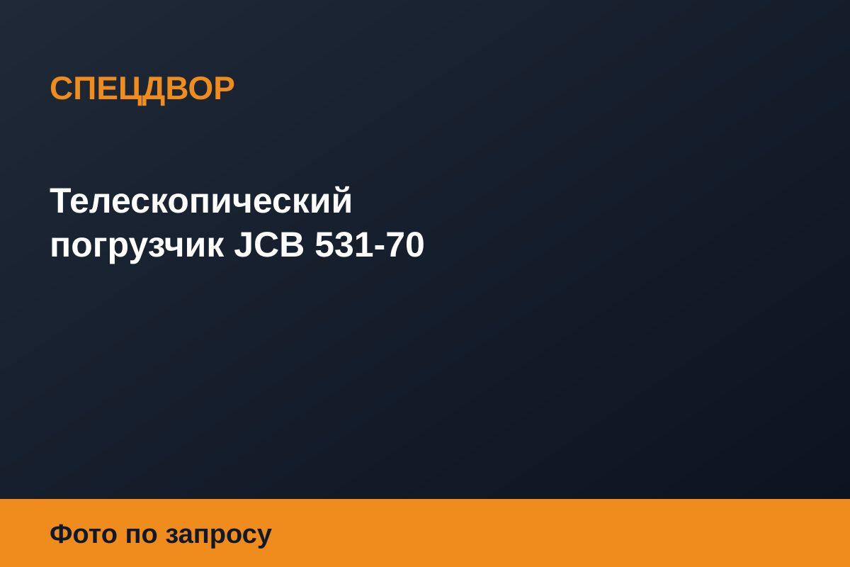 Телескопический погрузчик JCB 531-70