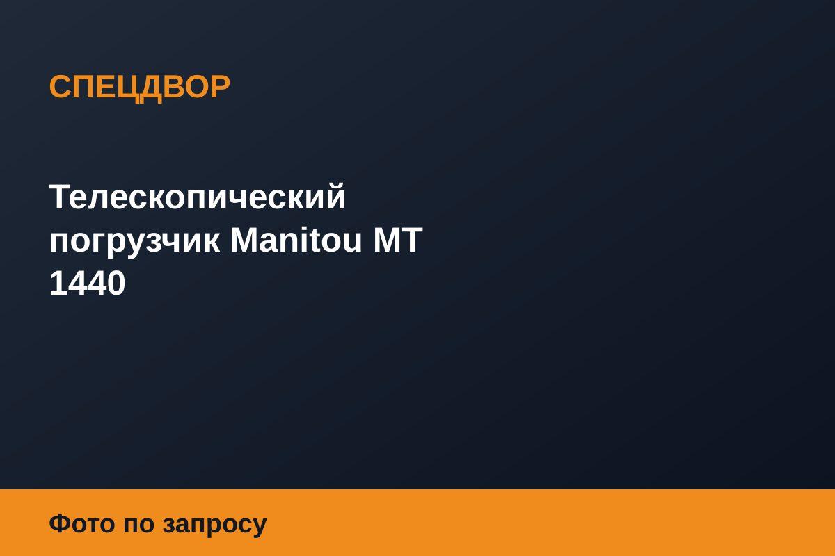 Телескопический погрузчик Manitou MT 1440
