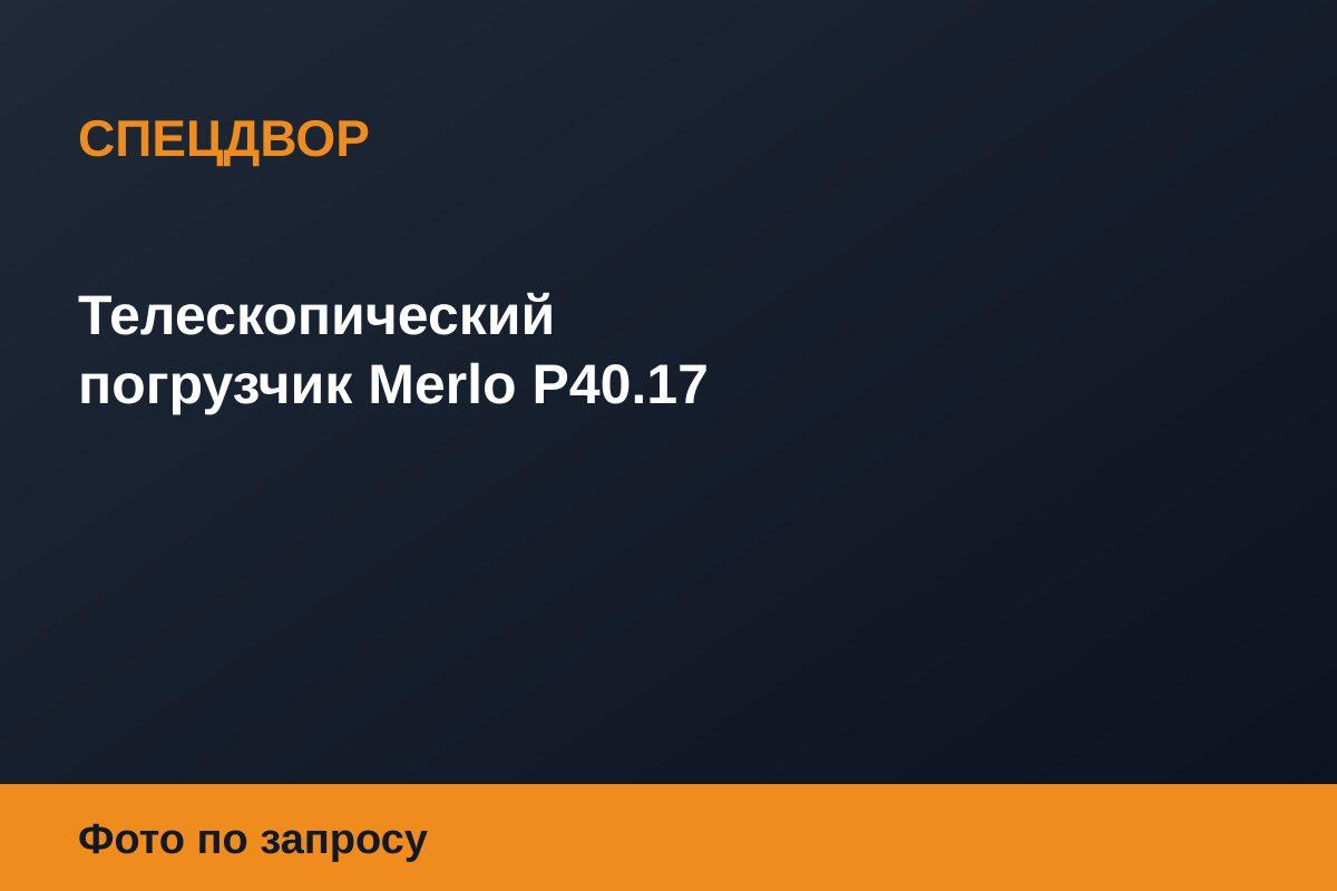 Телескопический погрузчик Merlo P40.17