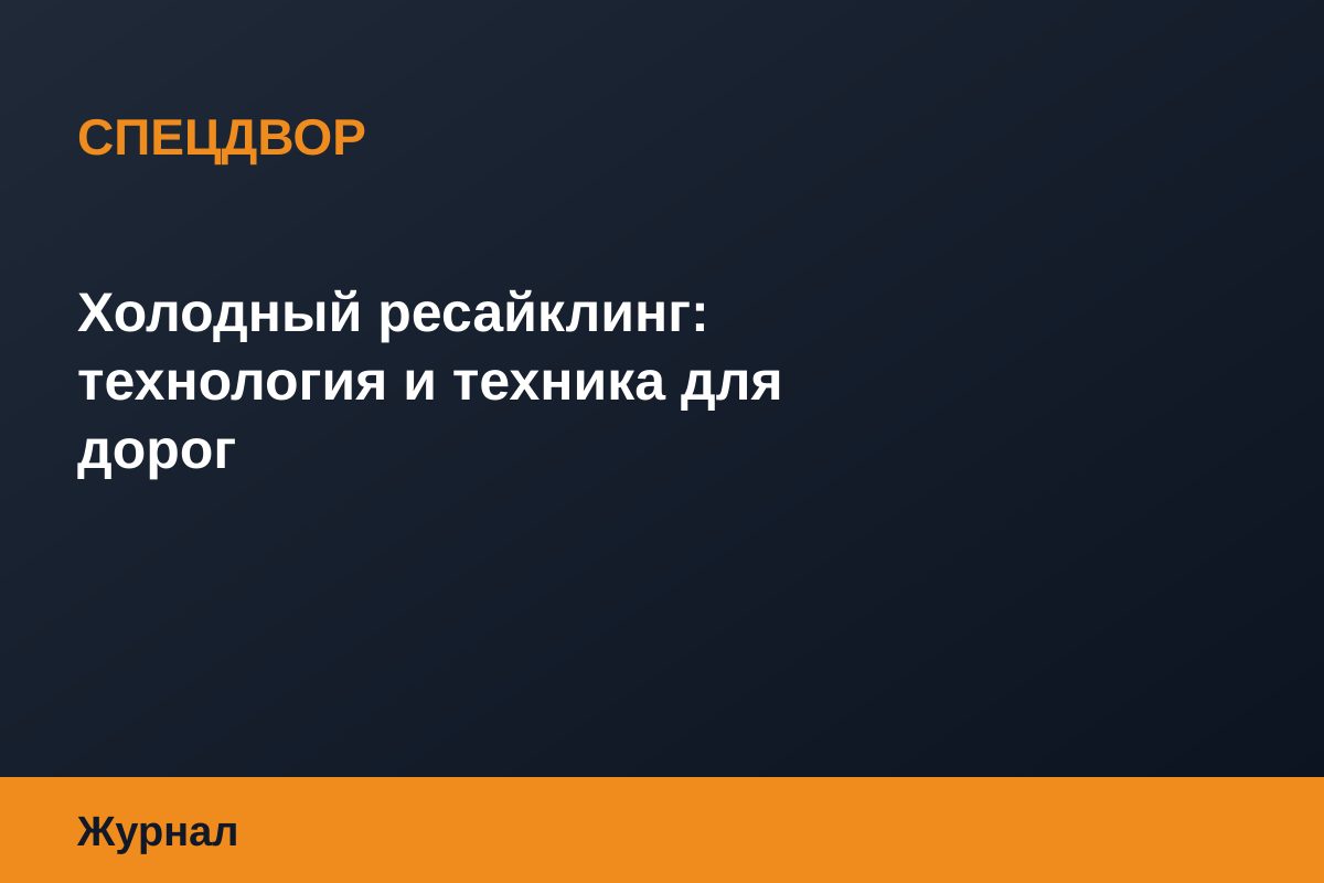 Холодный ресайклинг: технология и техника для дорог
