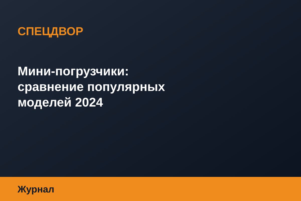 Мини-погрузчики: сравнение популярных моделей 2024